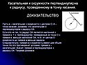 Касательная к окружности