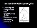 Теорема о биссектрисе угла