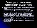 Биссектрисы треугольника