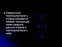 Прямая, проходящая через середину данного отрезка