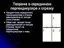 Теорема о серединном перпендикуляре