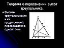 Теорема о пересечении высот треугольника
