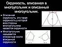 Окружность, вписанная в многоугольник