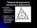 Теорема об окружности, вписанной в треугольник