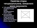 Свойства сторон четырехугольника, описанного около окружности
