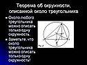 Теорема об окружности, описанной около треугольника