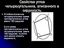 Свойства углов четырехугольника, вписанного в окружность