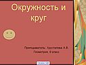 Окружность и круг геометрия