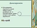 Длина окружности