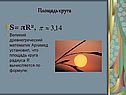 Площадь круга