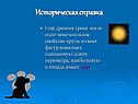 Историческая справка