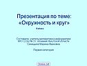 Презентация по теме: «Окружность и круг»