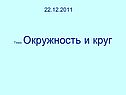Тема: Окружность и круг