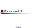Приложение