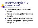 Инструкция работы с презентацией