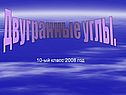 Двугранные углы