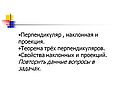 Перпендикуляр , наклонная и проекция