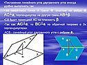 Построение линейного угла