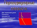 Перпендикулярные плоскости