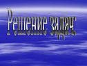 Решение задач