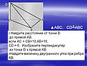 Найдите расстояние