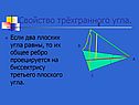 Свойство трёхгранного угла