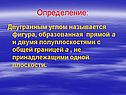 Фигура, образованная прямой а и двумя полуплоскостями