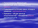 Полуплоскости, образующие двугранный угол