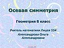 Осевая симметрия