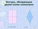 Фигуры, обладающие двумя осями симметрии