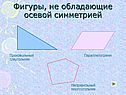 Фигуры, не обладающие осевой симметрией