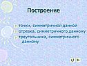 Построение