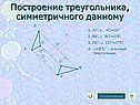 Построение треугольника