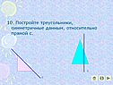 Постройте треугольники