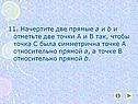 Начертите две прямые