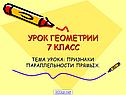 Урок геометрии