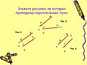 Рисунки, на которых приведены параллельные лучи