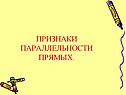 Признаки параллельности прямых