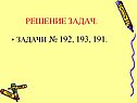 Решение задач