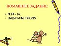 Домашнее задание