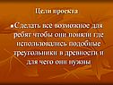 Цели проекта