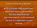 Использования в жизни