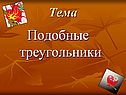 Подобные треугольники