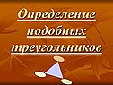 Определение подобных треугольников