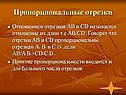 Пропорциональные отрезки