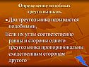 Два треугольника называются подобными