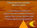 Первый признак подобия треугольников.