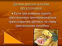 Третий признак подобия треугольников
