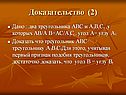 Доказательство (2)