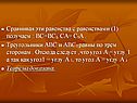 Треугольники АВС и АВС равны по трем сторонам